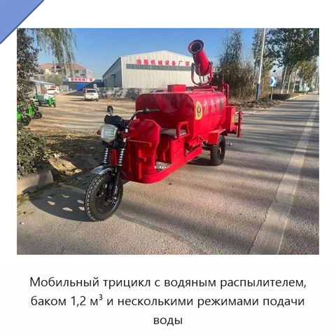 Мобильный трицикл с водяным распылителем, баком 1,2 м³ и несколькими режимами подачи воды