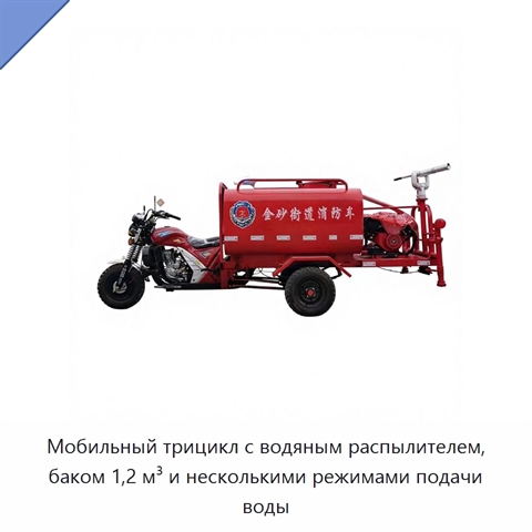 Мобильный трицикл с водяным распылителем, баком 1,2 м³ и несколькими режимами подачи воды