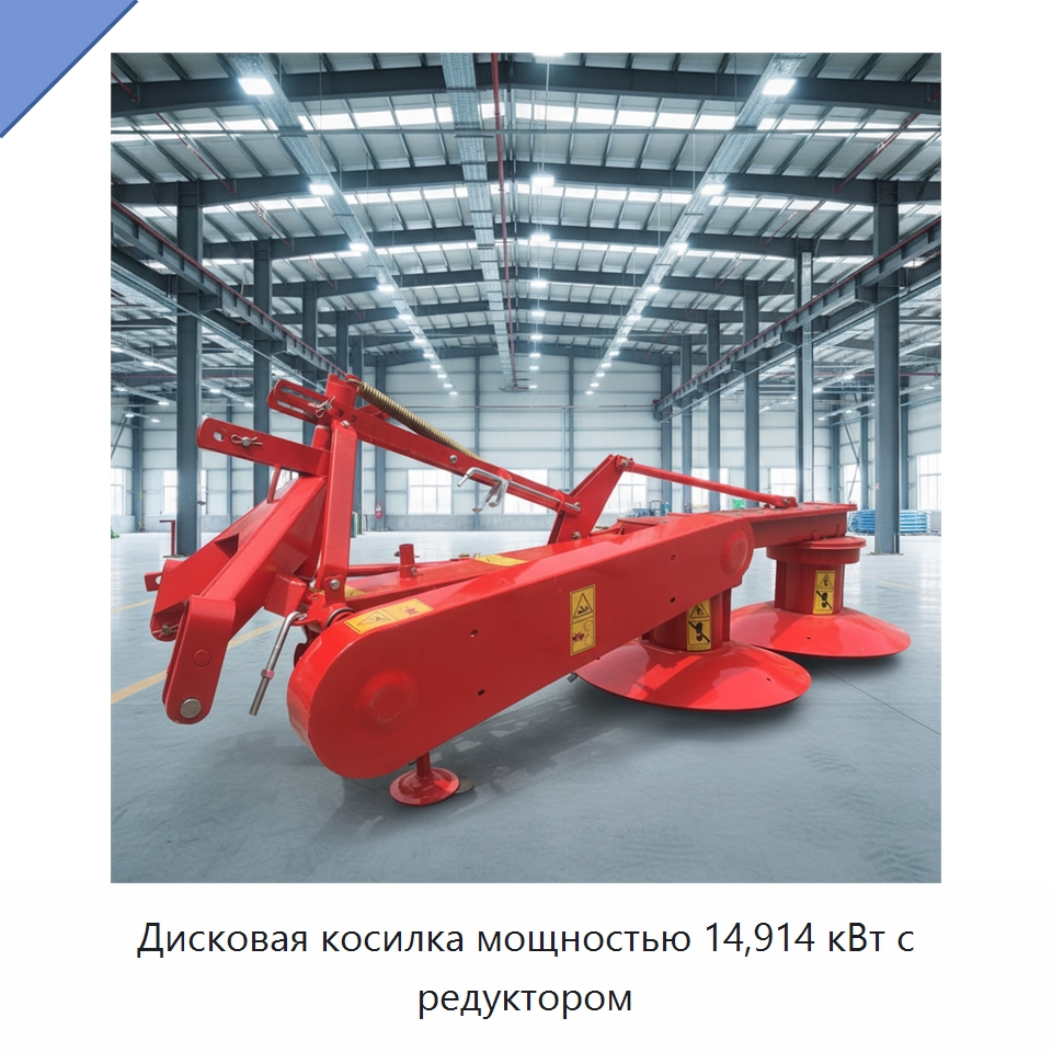 Дисковая косилка мощностью 14,914 кВт с редуктором — Специальная сельскохозяйственная техника