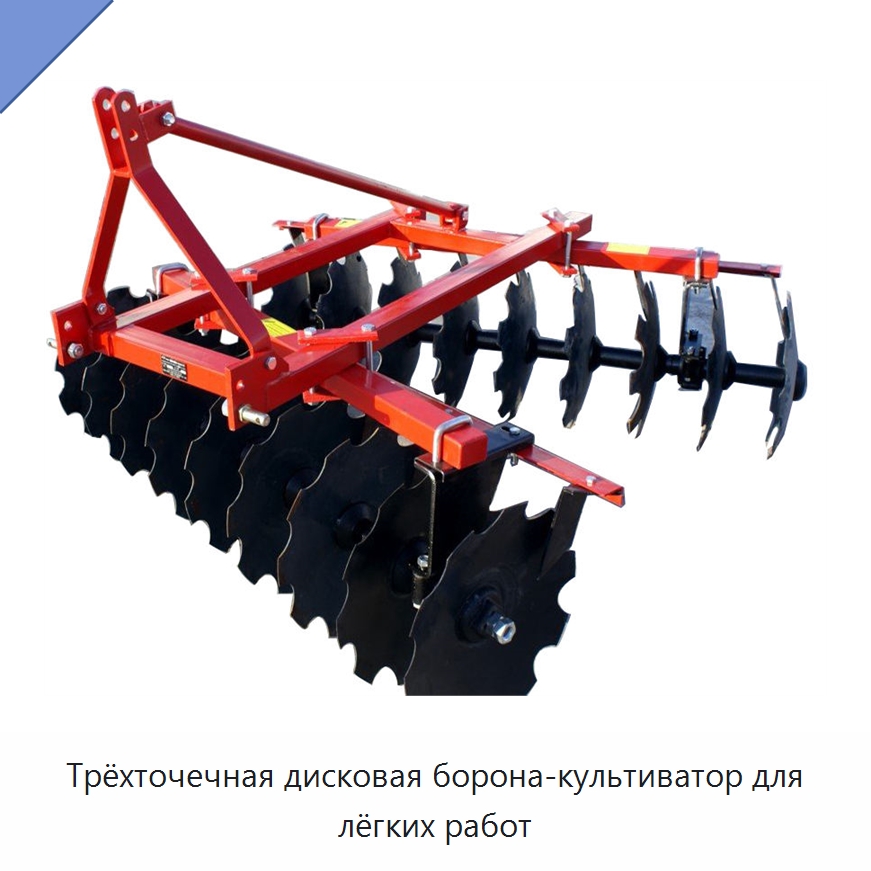 Трёхточечная дисковая борона-культиватор для лёгких работ — Культиваторы