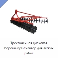 Трёхточечная дисковая борона-культиватор для лёгких работ