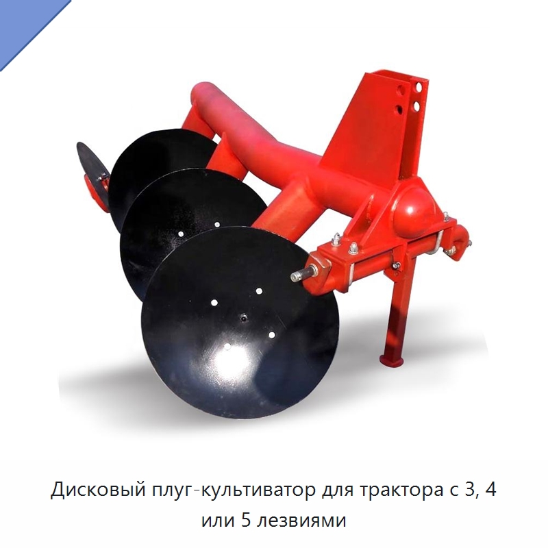Дисковый плуг-культиватор для трактора с 3, 4 или 5 лезвиями — Культиваторы
