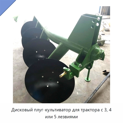 Дисковый плуг-культиватор для трактора с 3, 4 или 5 лезвиями