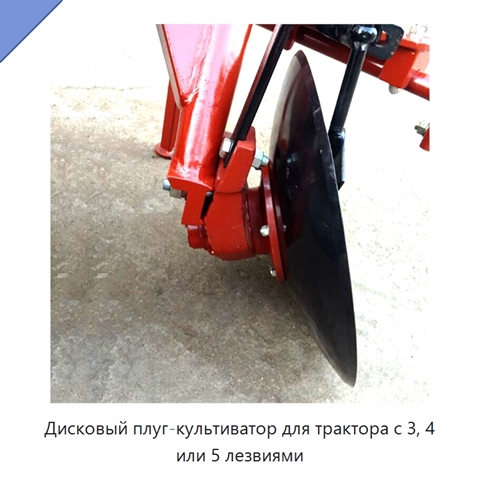 Дисковый плуг-культиватор для трактора с 3, 4 или 5 лезвиями