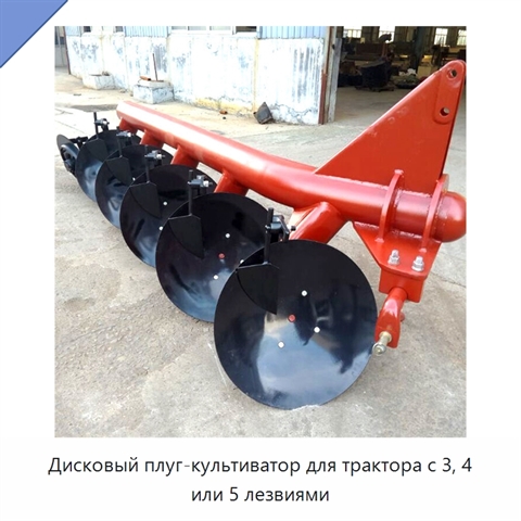 Дисковый плуг-культиватор для трактора с 3, 4 или 5 лезвиями