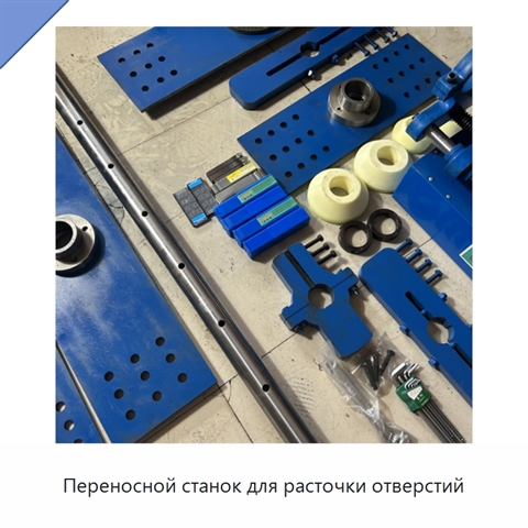 Переносной станок для расточки отверстий