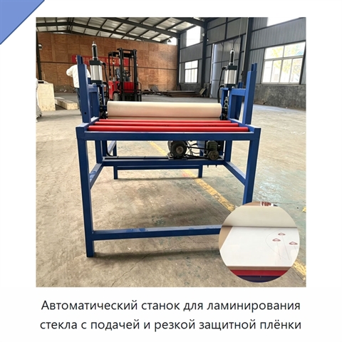 Автоматический станок для ламинирования стекла с подачей и резкой защитной плёнки