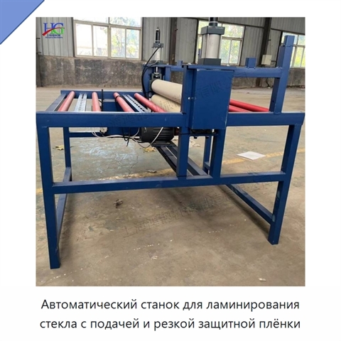 Автоматический станок для ламинирования стекла с подачей и резкой защитной плёнки