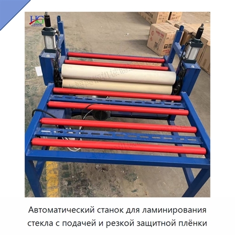 Автоматический станок для ламинирования стекла с подачей и резкой защитной плёнки
