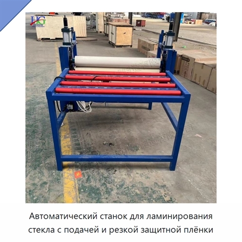 Автоматический станок для ламинирования стекла с подачей и резкой защитной плёнки