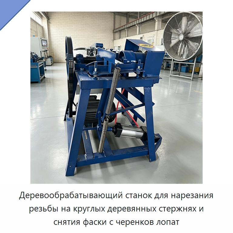 Деревообрабатывающий станок для нарезания резьбы на круглых деревянных стержнях и снятия фаски с черенков лопат — Специальное деревообрабатывающее оборудование