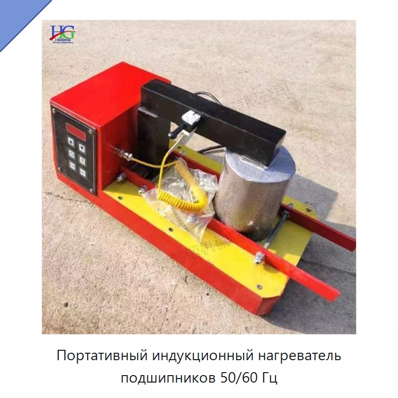 Портативный индукционный нагреватель подшипников 50/60 Гц — Отопительное оборудование