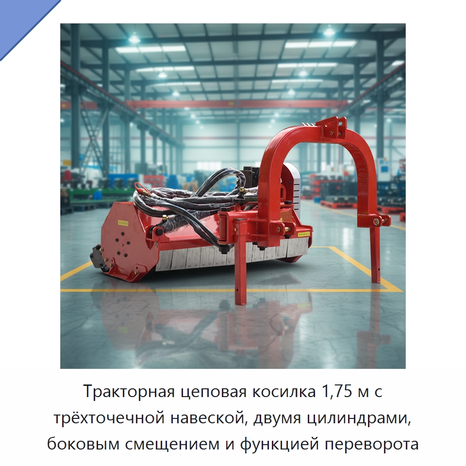Тракторная цеповая косилка 1,75 м с трёхточечной навеской, двумя цилиндрами, боковым смещением и функцией переворота — Специальные сельскохозяйственные машины