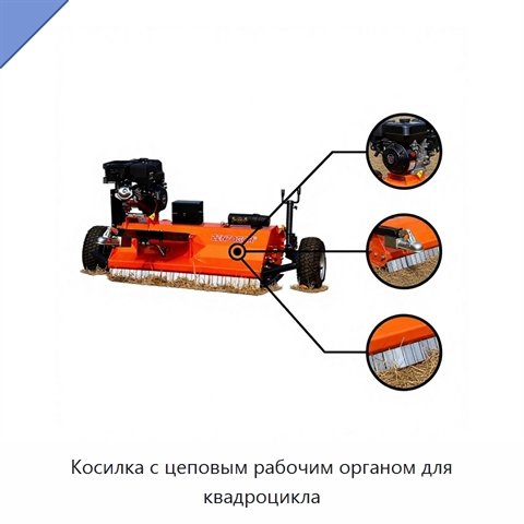 Косилка с цеповым рабочим органом для квадроцикла