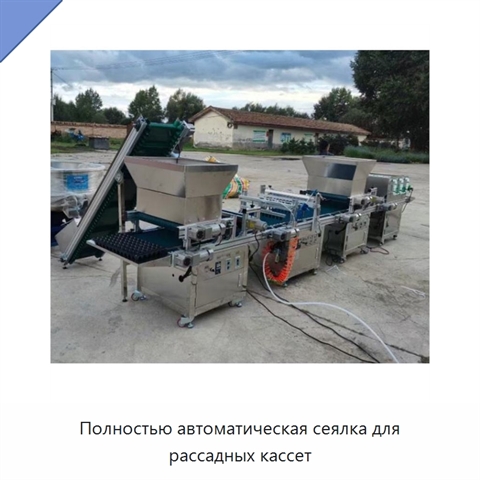Полностью автоматическая сеялка для рассадных кассет