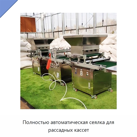 Полностью автоматическая сеялка для рассадных кассет
