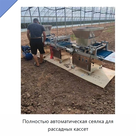 Полностью автоматическая сеялка для рассадных кассет