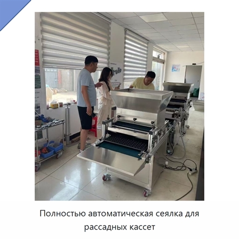Полностью автоматическая сеялка для рассадных кассет