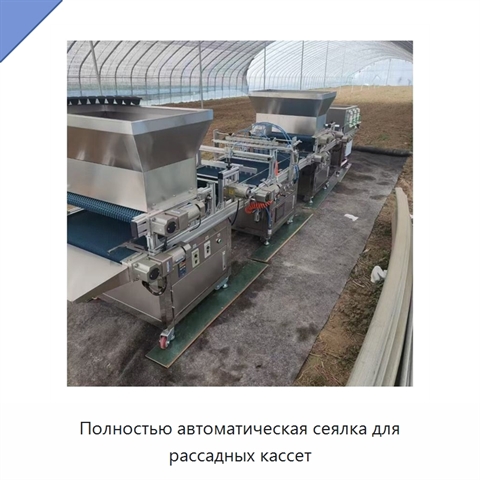 Полностью автоматическая сеялка для рассадных кассет