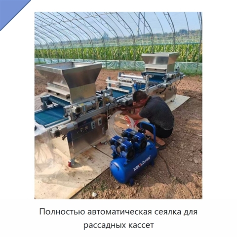 Полностью автоматическая сеялка для рассадных кассет