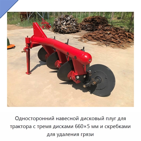Односторонний навесной дисковый плуг для трактора с тремя дисками 660×5 мм и скребками для удаления грязи