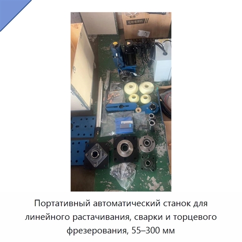 Портативный автоматический станок для линейного растачивания, сварки и торцевого фрезерования, 55–300 мм
