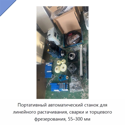 Портативный автоматический станок для линейного растачивания, сварки и торцевого фрезерования, 55–300 мм