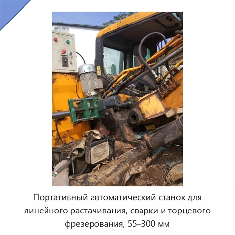 Портативный автоматический станок для линейного растачивания, сварки и торцевого фрезерования, 55–300 мм