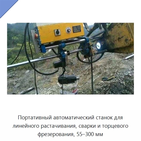 Портативный автоматический станок для линейного растачивания, сварки и торцевого фрезерования, 55–300 мм
