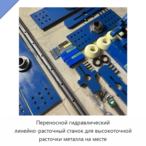 Переносной гидравлический линейно-расточный станок для высокоточной расточки металла на месте