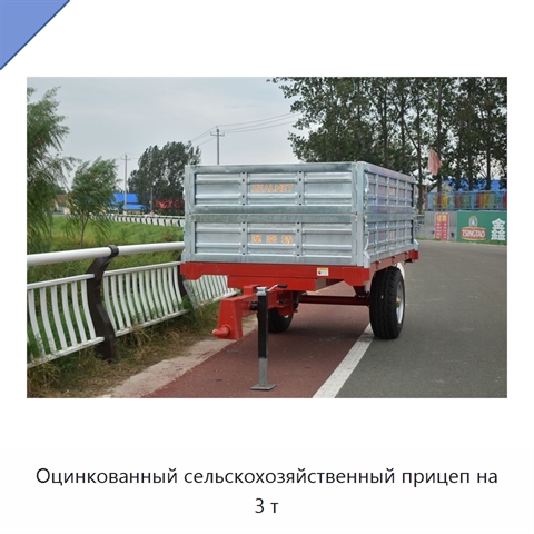 Оцинкованный сельскохозяйственный прицеп на 3 т