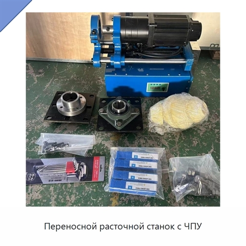Переносной расточной станок с ЧПУ