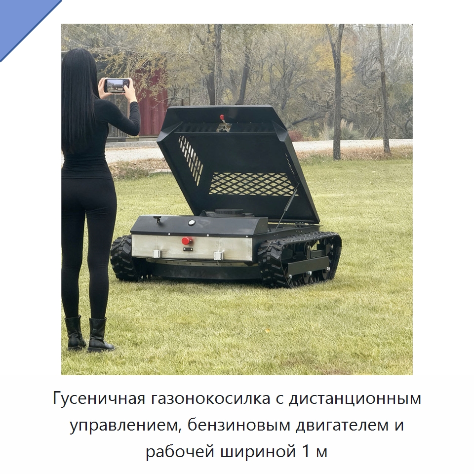 Гусеничная газонокосилка с дистанционным управлением, бензиновым двигателем и рабочей шириной 1 м — Специальные сельскохозяйственные машины