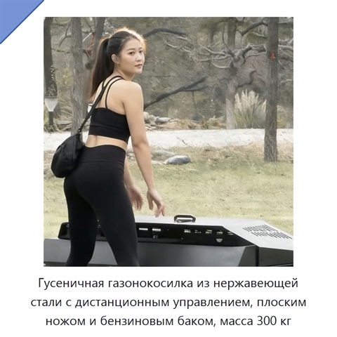 Гусеничная газонокосилка из нержавеющей стали с дистанционным управлением, плоским ножом и бензиновым баком, масса 300 кг