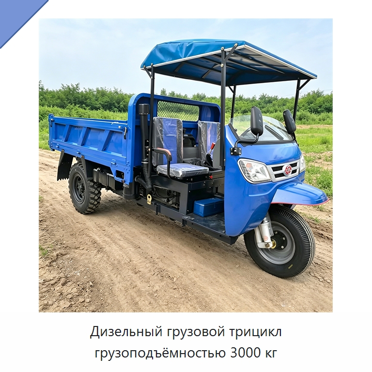 Дизельный грузовой трицикл грузоподъёмностью 3000 кг — Промышленное оборудование