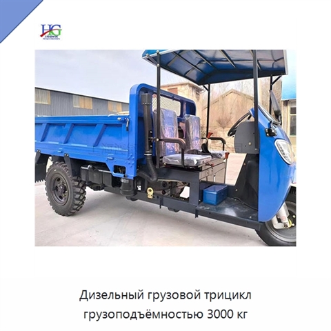 Дизельный грузовой трицикл грузоподъёмностью 3000 кг