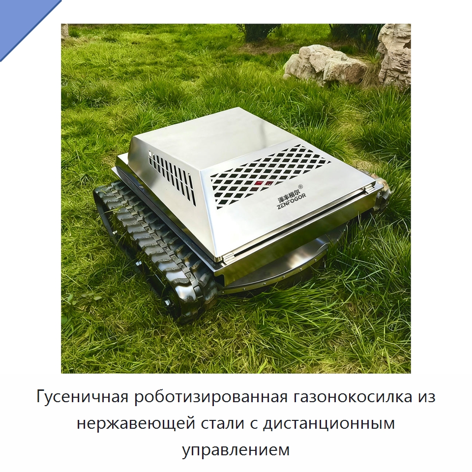 Гусеничная роботизированная газонокосилка из нержавеющей стали с дистанционным управлением — Специальные сельскохозяйственные машины