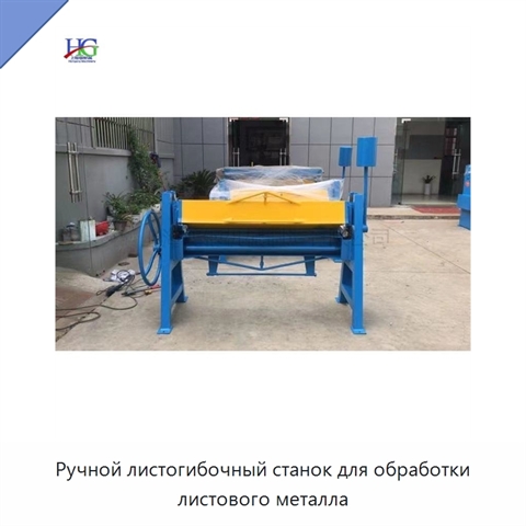 Ручной листогибочный станок для обработки листового металла