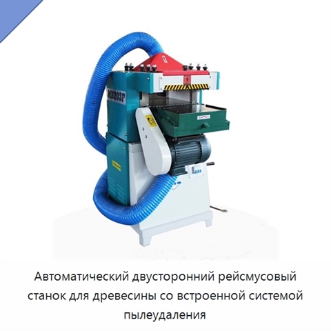 Автоматический двусторонний рейсмусовый станок для древесины со встроенной системой пылеудаления