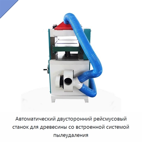 Автоматический двусторонний рейсмусовый станок для древесины со встроенной системой пылеудаления