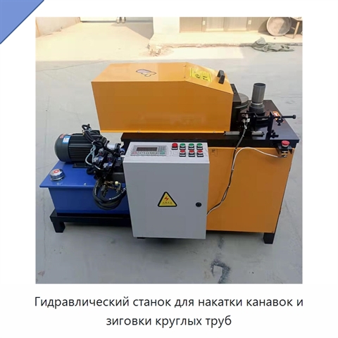 Гидравлический станок для накатки канавок и зиговки круглых труб