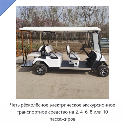 Четырёхколёсное электрическое экскурсионное транспортное средство на 2, 4, 6, 8 или 10 пассажиров