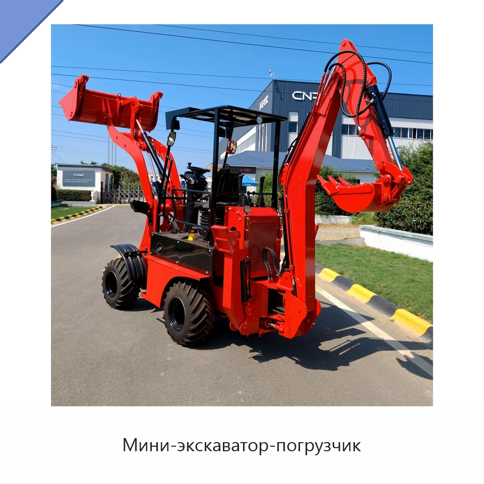 Мини-экскаватор-погрузчик — Землеройная техника