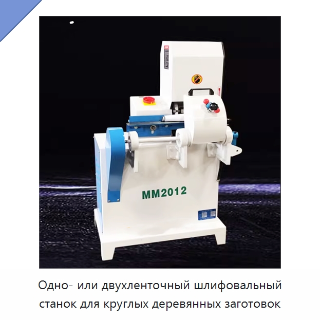 Одно- или двухленточный шлифовальный станок для круглых деревянных заготовок — Специальное деревообрабатывающее оборудование