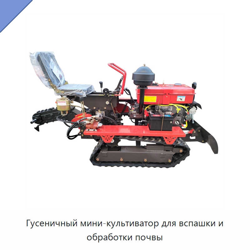 Гусеничный мини-культиватор для вспашки и обработки почвы — Культиваторы