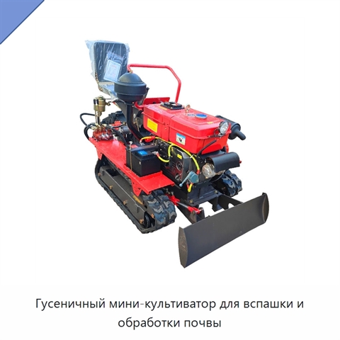 Гусеничный мини-культиватор для вспашки и обработки почвы