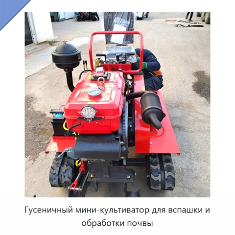 Гусеничный мини-культиватор для вспашки и обработки почвы