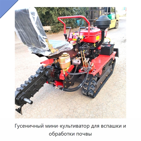 Гусеничный мини-культиватор для вспашки и обработки почвы