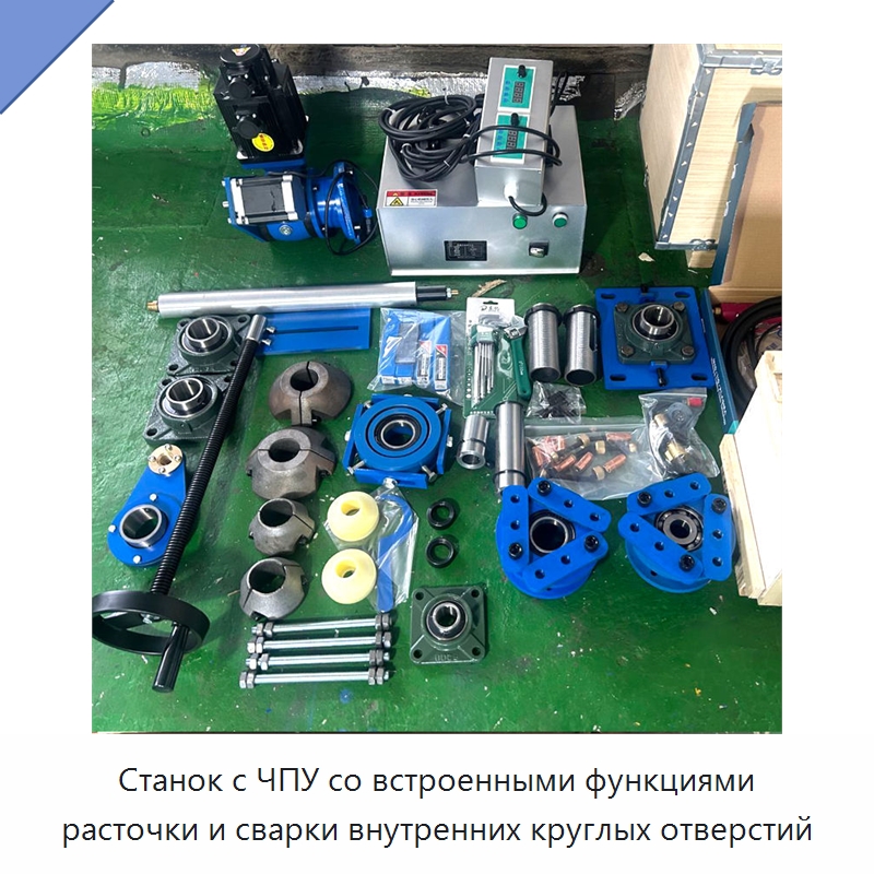Станок с ЧПУ со встроенными функциями расточки и сварки внутренних круглых отверстий — Специальная строительная техника