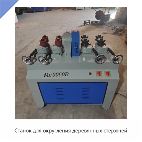 Станок для округления деревянных стержней